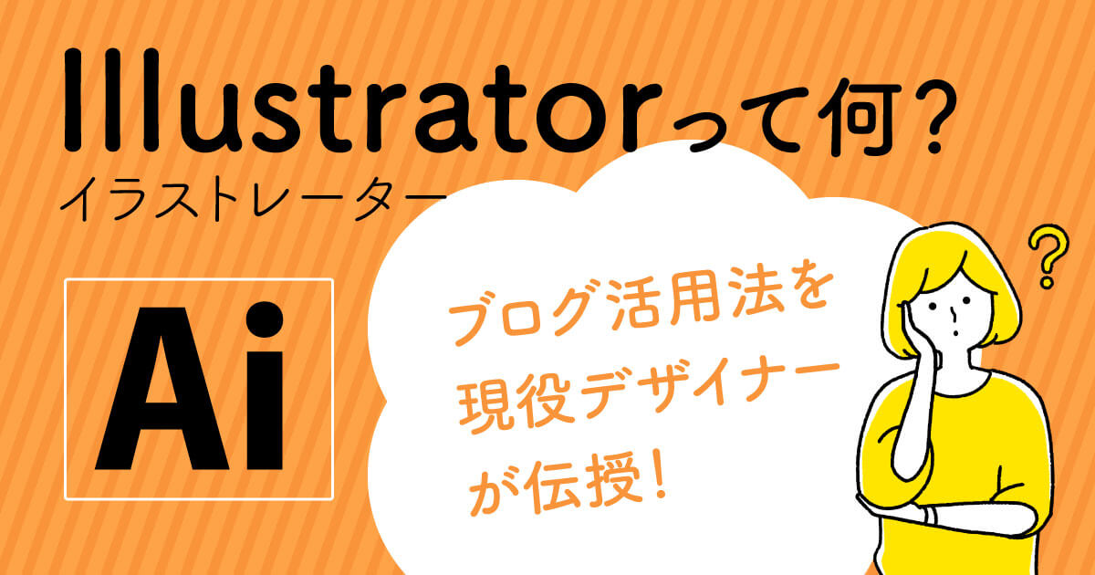 Illustratorで何ができる オリジナルロゴやアイキャッチ画像でブログをレベルアップ