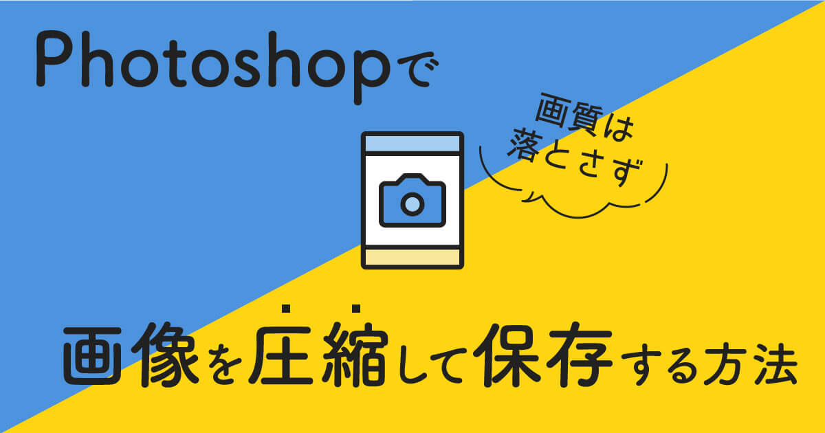 【初心者向け】Photoshopでブログ用の写真を圧縮保存する方法