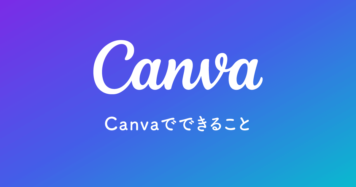 Canvaでできること