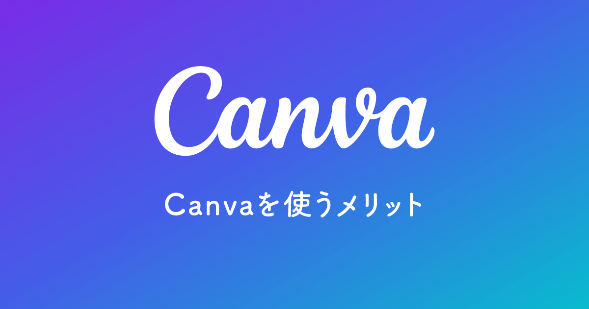 Canvaを使うメリット