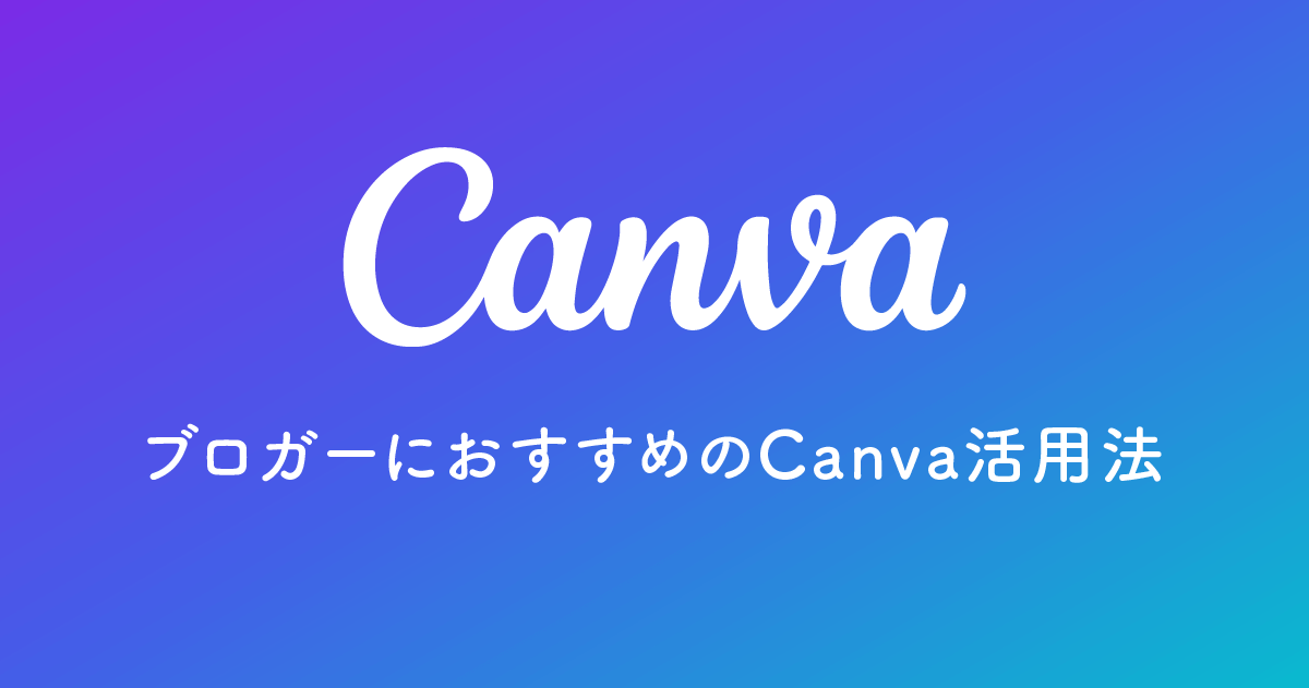 ブロガーにおすすめのCanva活用法