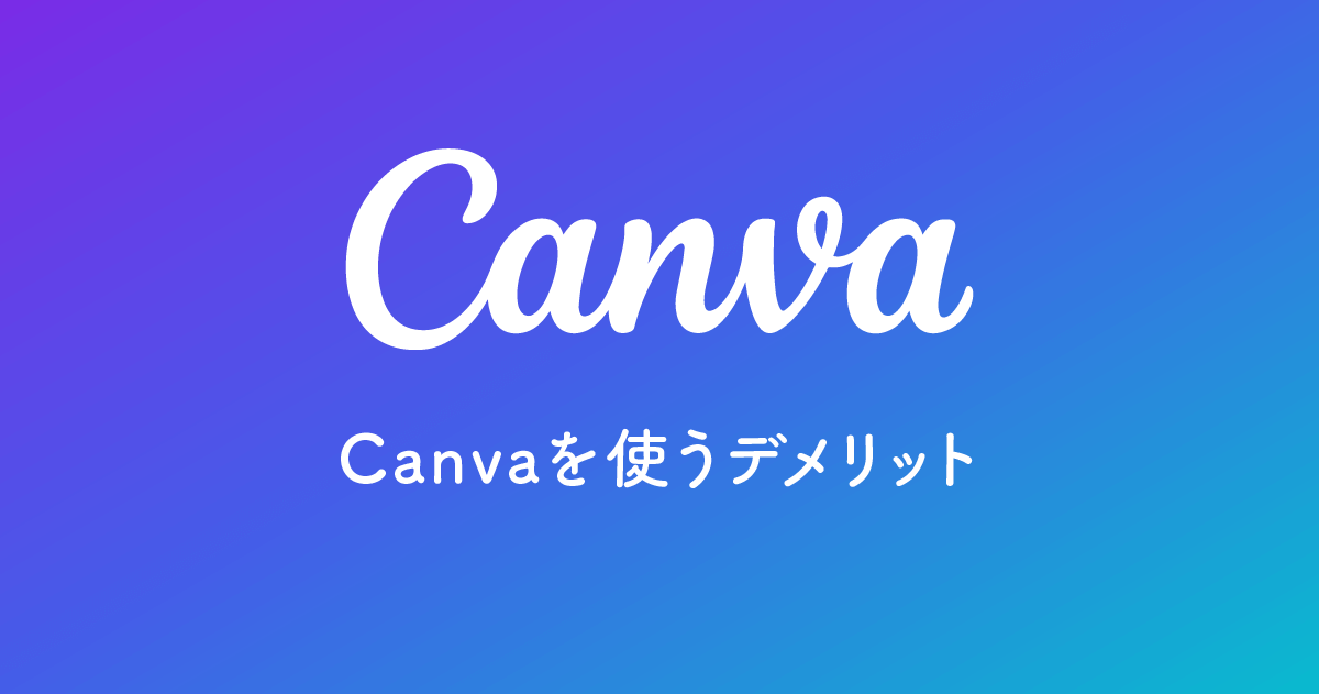 Canvaを使うデメリット