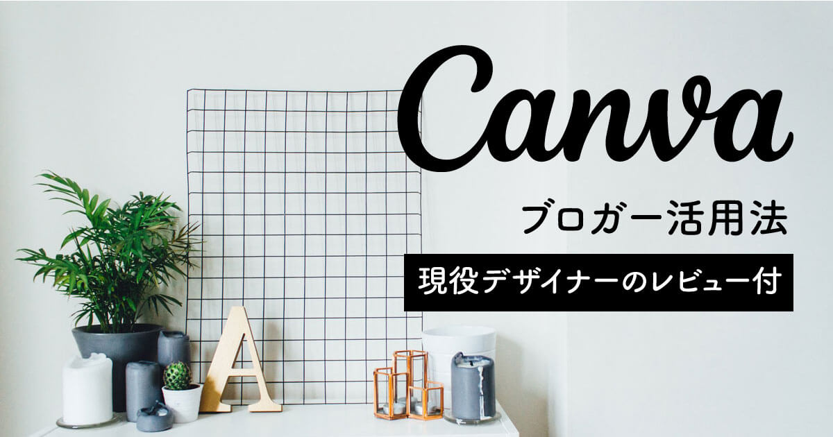 今さら聞けないブロガーのCanva活用法！レビュー＆登録方法も丸わかり