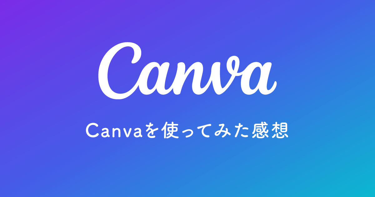 Canvaを使ってみた感想