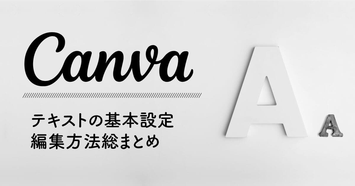 アイキャッチに差をつける！Canvaでおしゃれなテキスト設定•編集総まとめ