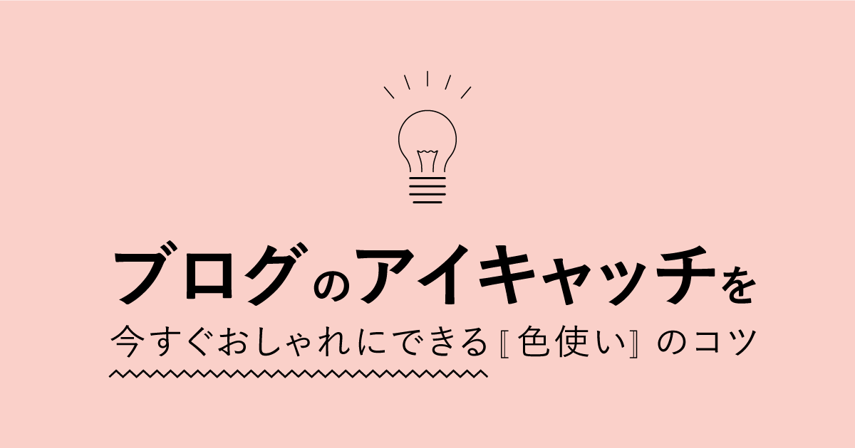 ブログのアイキャッチを今すぐおしゃれにできるたった1つのコツ