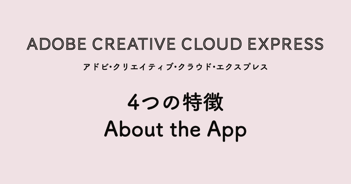 Creative Cloud Expressの4つの特徴
