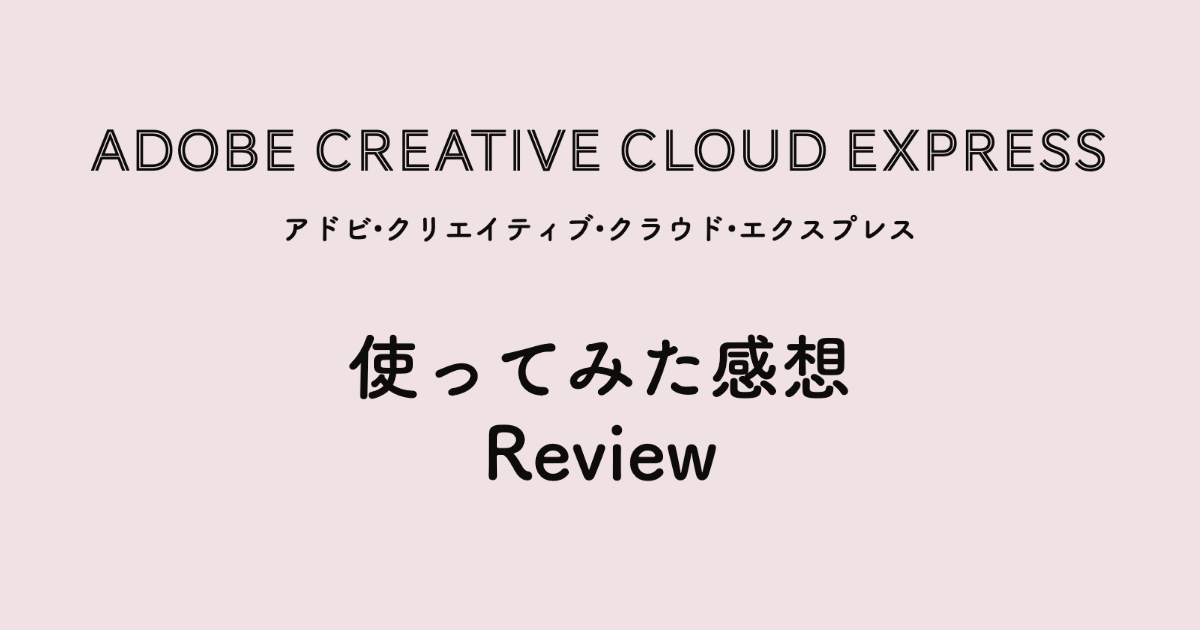 Creative Cloud Expressを使ってみた感想•レビュー