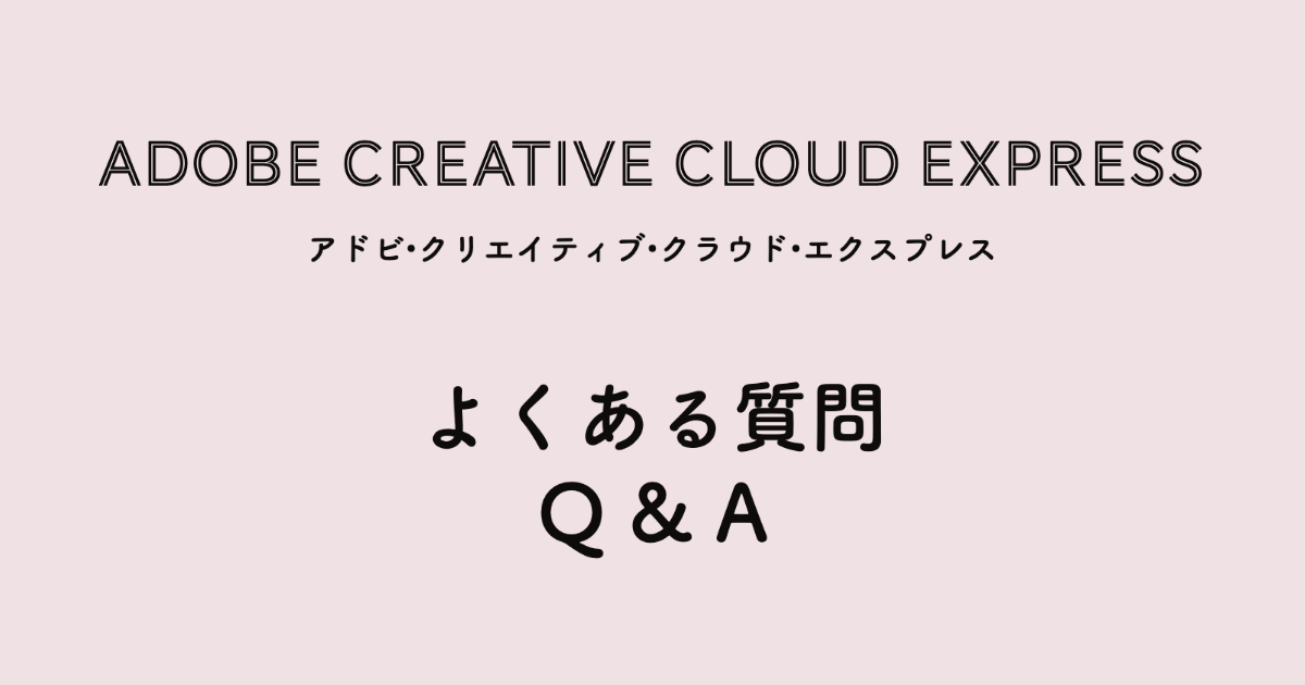 Creative Cloud Expressに関するよくある質問
