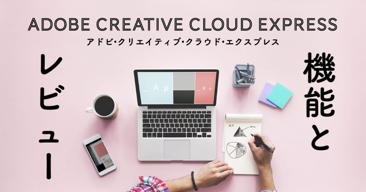 Canva超え?!無料デザインアプリAdobe Creative Cloud Expressの機能とレビュー
