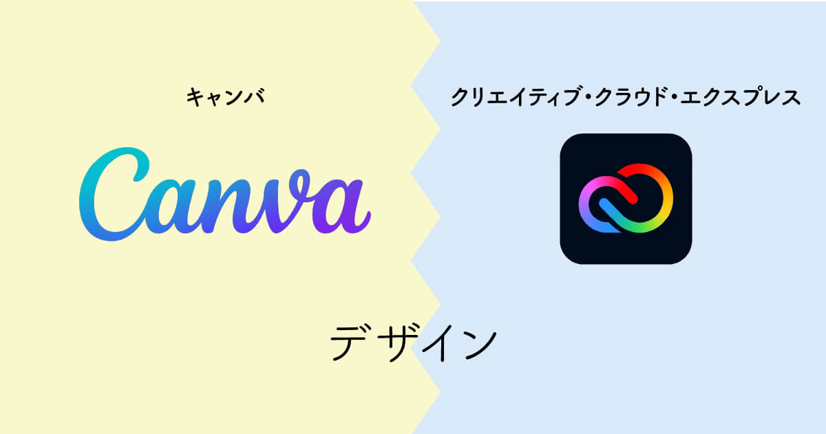 CanvaとCreative Cloud Expressデザイン面での比較