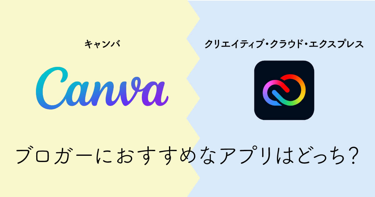 CanvaとCreative Cloud Expressブロガーにおすすめなアプリはどっち？