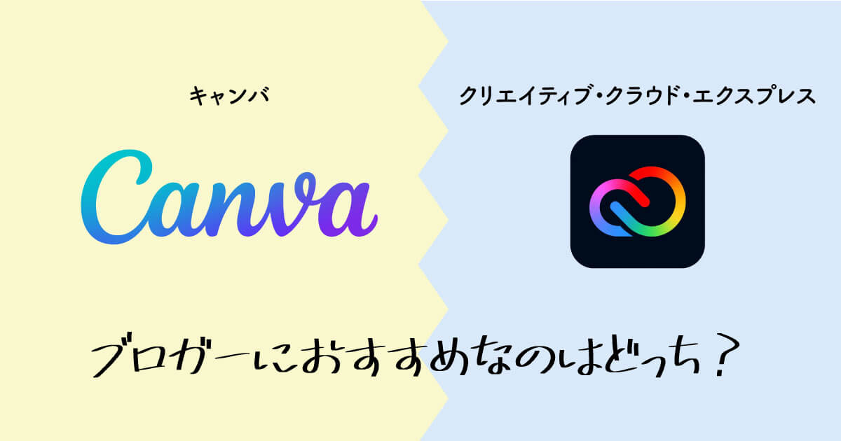 【徹底比較】CanvaとCreative Cloud Expressブロガーにおすすめなのはどっち？