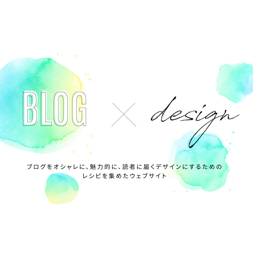 ブログデザインレシピ