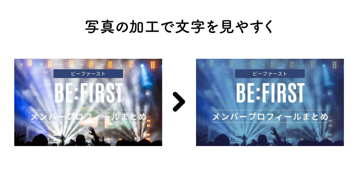 写真の加工で文字を見やすくする