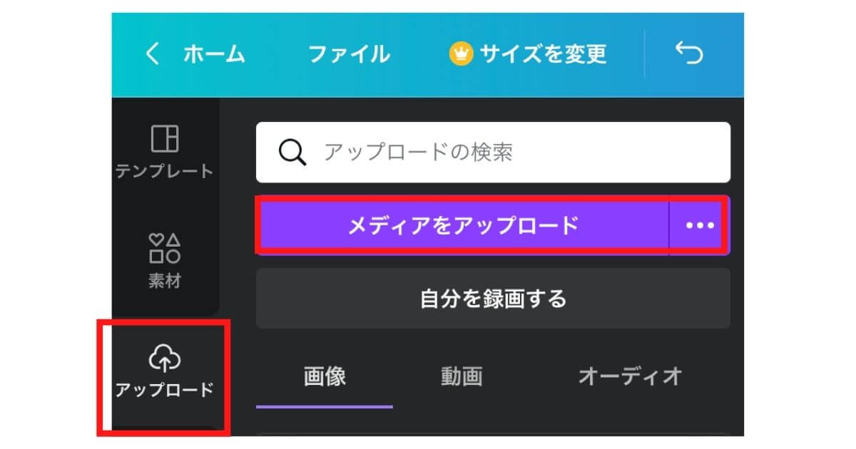 Canvaで素材（メディア）をアップロードする方法