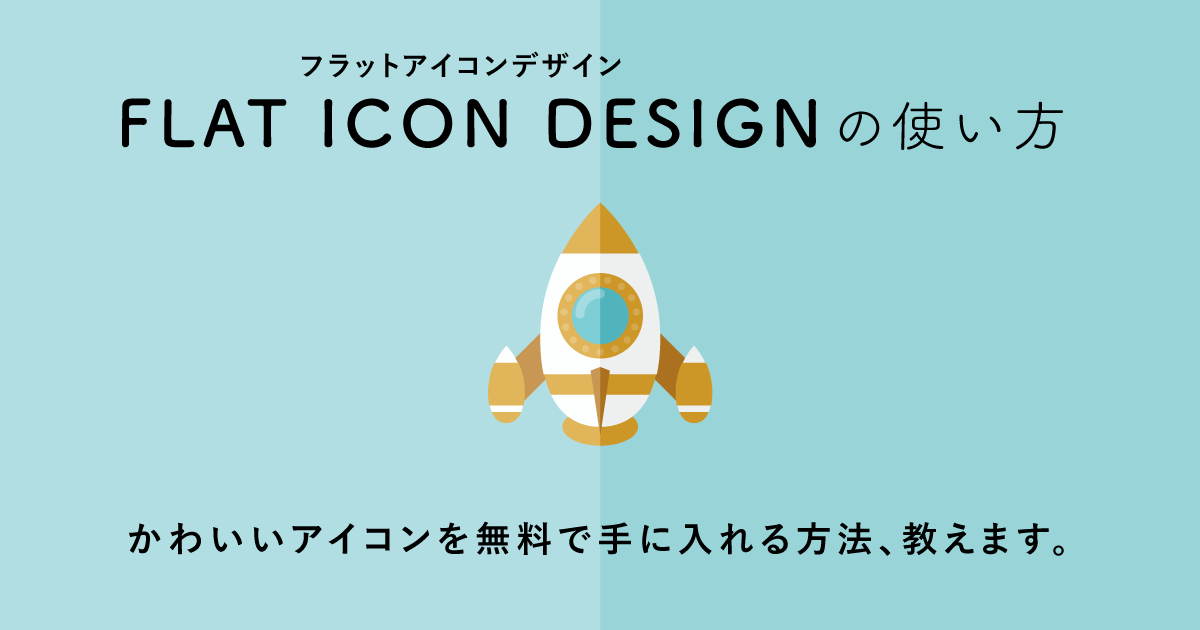 【FLAT ICON DESIGNの使い方】かわいいアイコンを無料で手に入れる方法