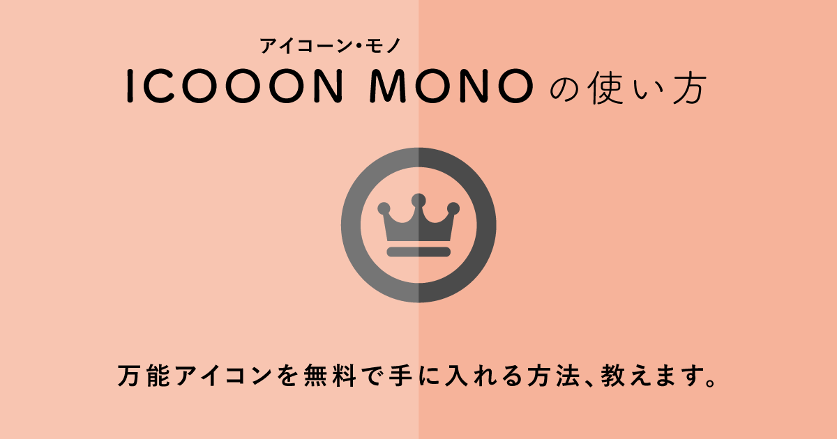【ICOOON MONOの使い方】商用OK！シンプル＆万能アイコンが全て無料