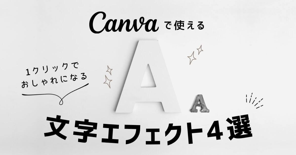 Canvaのテキストエフェクト：湾曲させる