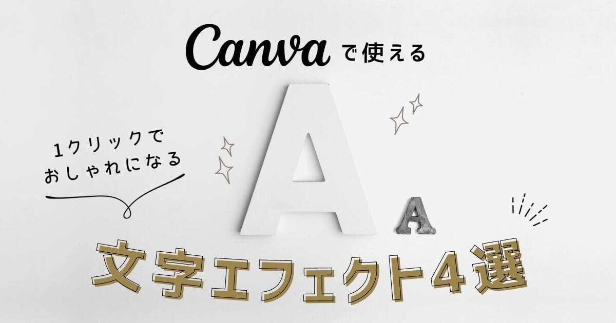 Canvaのテキストエフェクト：湾曲とスプライスの組み合わせ