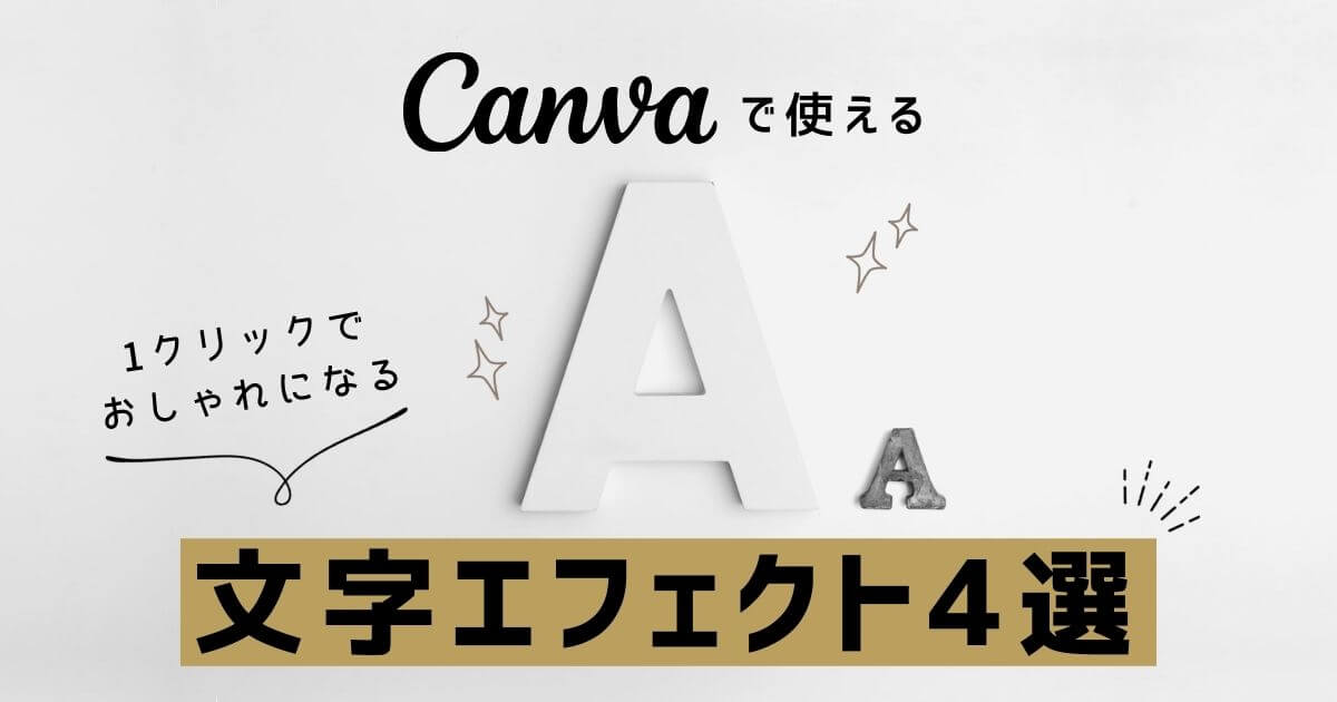 Canvaのテキストエフェクト：背景