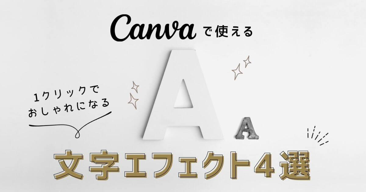 Canvaのおすすめ文字エフェクト4選！1クリックでアイキャッチが確実にレベルアップ