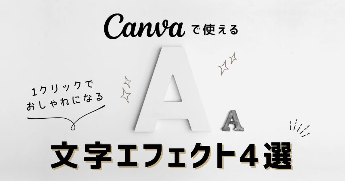 Canvaのテキストエフェクト：影付き