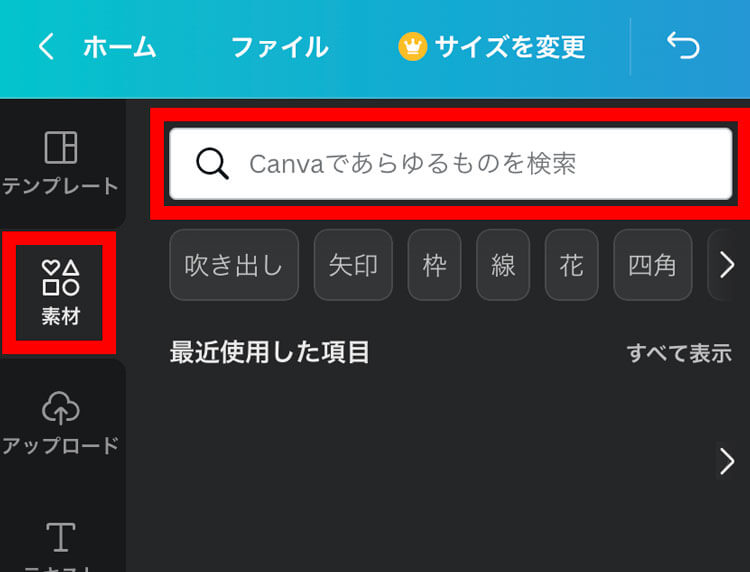 Canvaで基本の素材検索方法