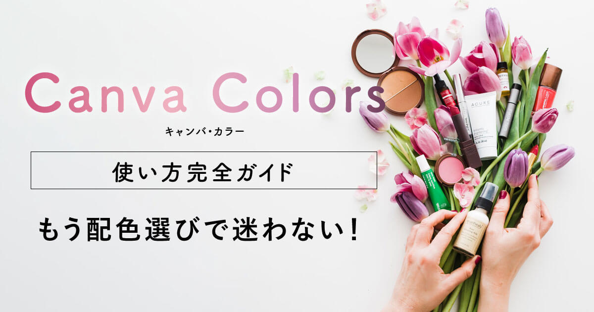 【Canva Colorsの使い方】配色に悩んだらこのカラーサイトで即解決できる！