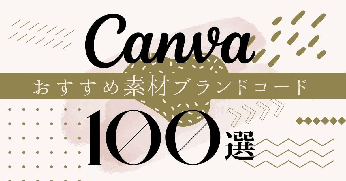 完全保存版 Canvaブランドコード100選 おしゃれな素材イラストで差をつける