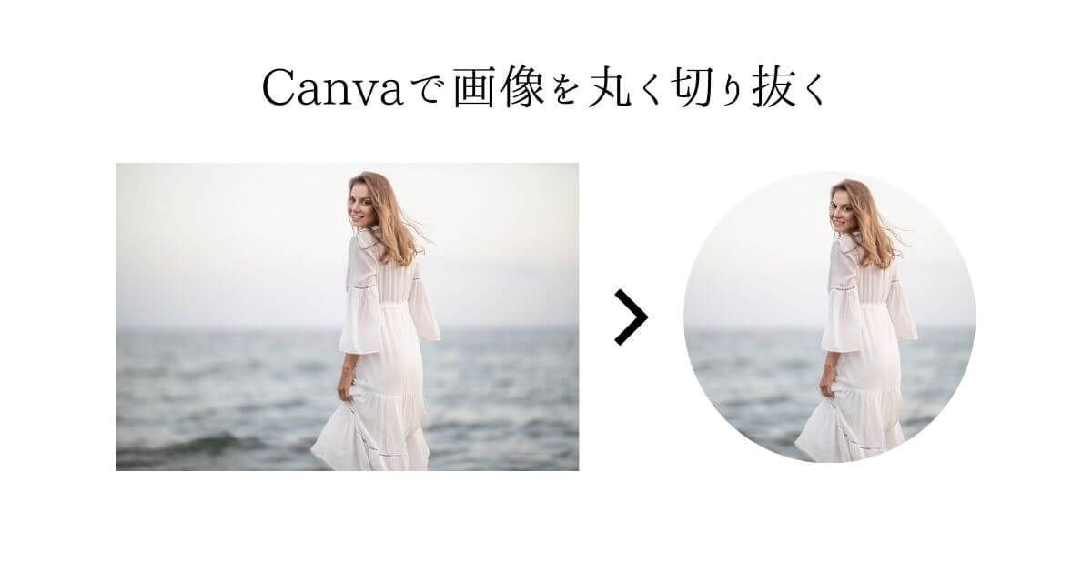 Canvaのフレーム機能を使って画像を丸く切り抜く